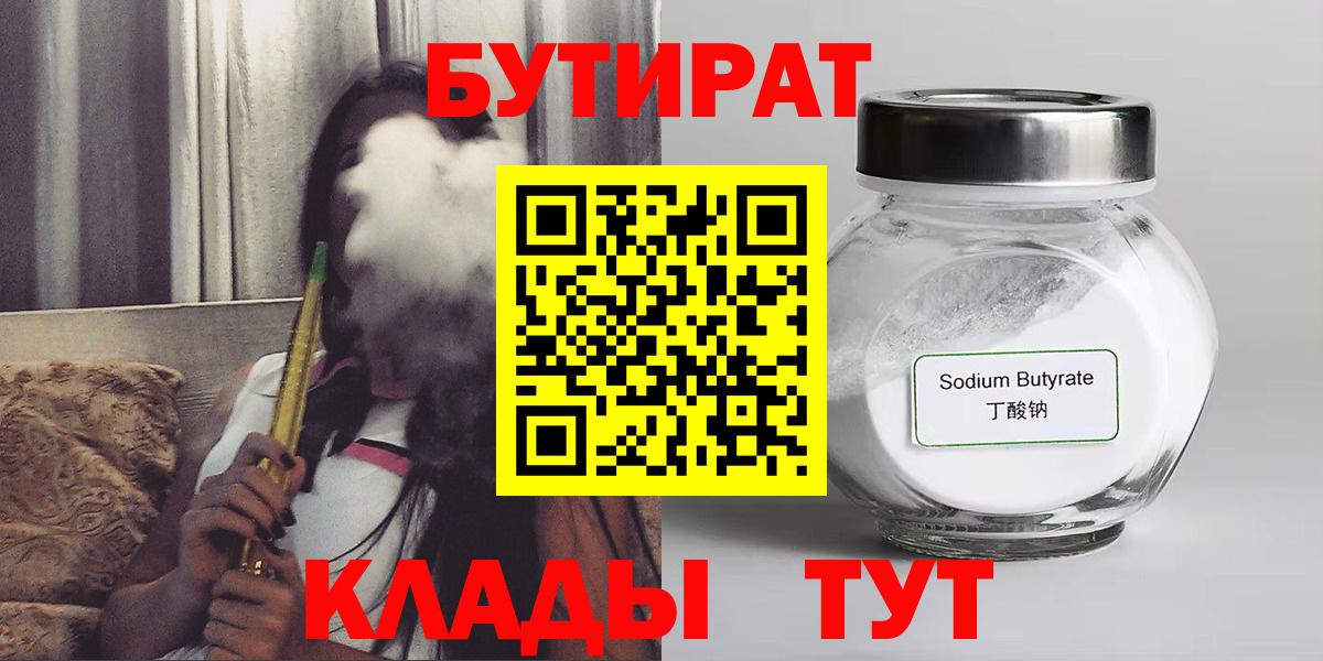 БУТИРАТ Butirat Конаково