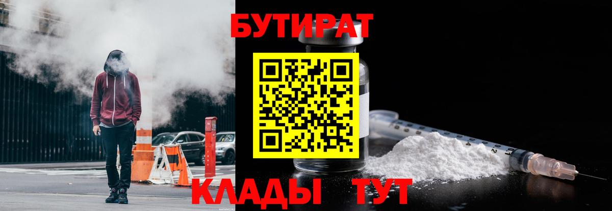 Бутират  Вход с VPN  Конаково  Бутират 99% 
